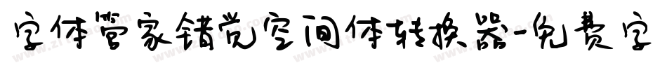 字体管家错觉空间体转换器字体转换