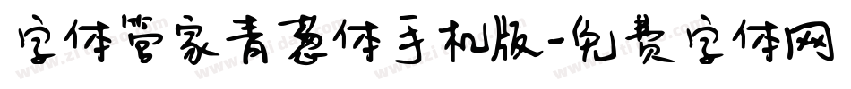 字体管家青葱体手机版字体转换