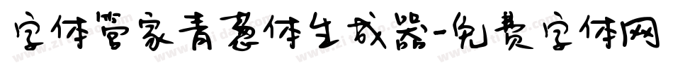 字体管家青葱体生成器字体转换