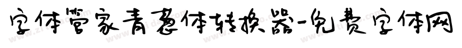 字体管家青葱体转换器字体转换