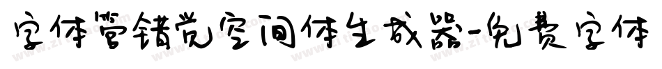 字体管错觉空间体生成器字体转换