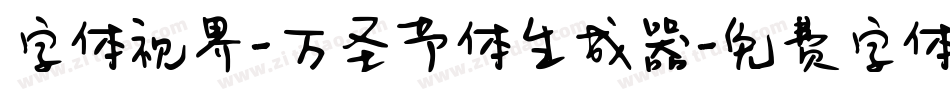 字体视界-万圣节体生成器字体转换
