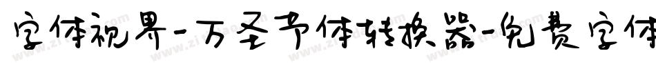 字体视界-万圣节体转换器字体转换