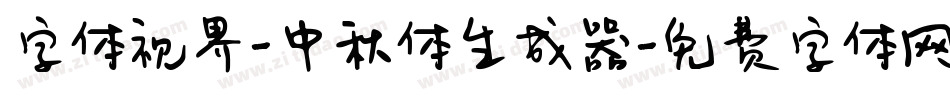 字体视界-中秋体生成器字体转换