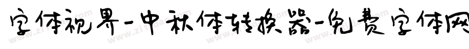 字体视界-中秋体转换器字体转换
