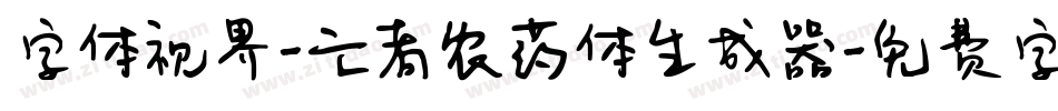 字体视界-亡者农药体生成器字体转换