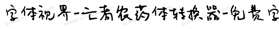 字体视界-亡者农药体转换器字体转换