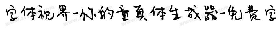 字体视界-你的童真体生成器字体转换