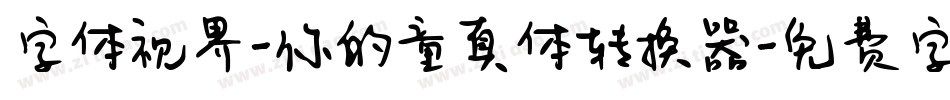 字体视界-你的童真体转换器字体转换