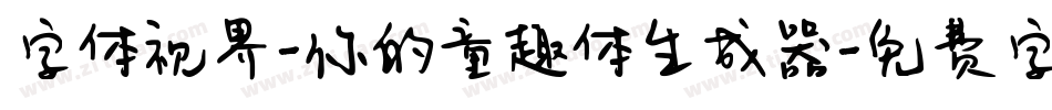 字体视界-你的童趣体生成器字体转换