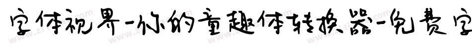 字体视界-你的童趣体转换器字体转换