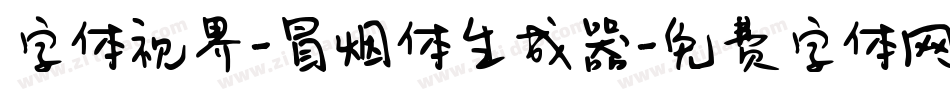 字体视界-冒烟体生成器字体转换