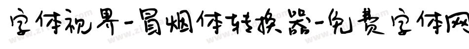字体视界-冒烟体转换器字体转换