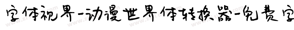字体视界-动漫世界体转换器字体转换