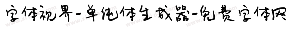 字体视界-单纯体生成器字体转换