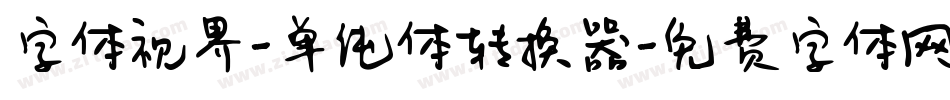 字体视界-单纯体转换器字体转换