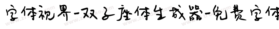 字体视界-双子座体生成器字体转换