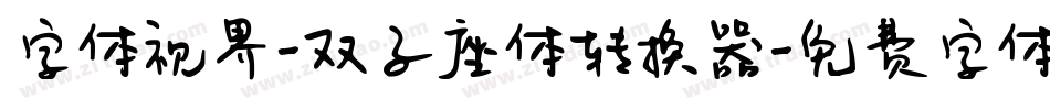 字体视界-双子座体转换器字体转换