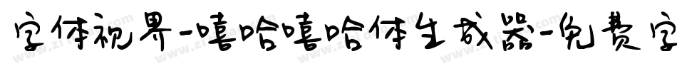 字体视界-嘻哈嘻哈体生成器字体转换