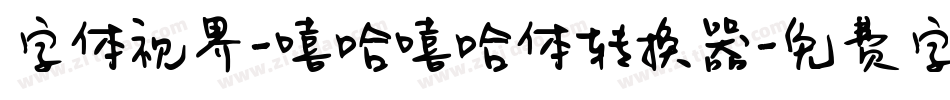 字体视界-嘻哈嘻哈体转换器字体转换