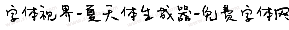 字体视界-夏天体生成器字体转换