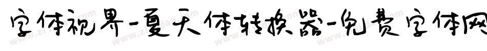 字体视界-夏天体转换器字体转换