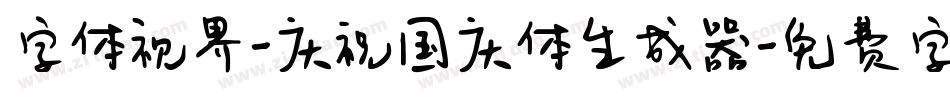 字体视界-庆祝国庆体生成器字体转换