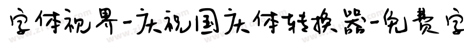 字体视界-庆祝国庆体转换器字体转换