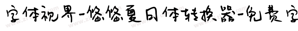 字体视界-悠悠夏日体转换器字体转换