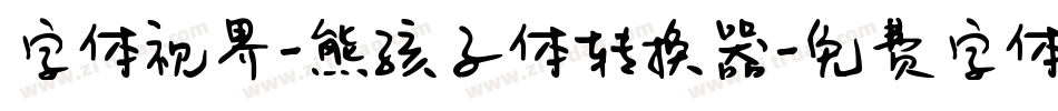 字体视界-熊孩子体转换器字体转换
