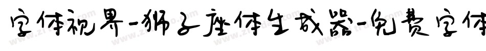 字体视界-狮子座体生成器字体转换