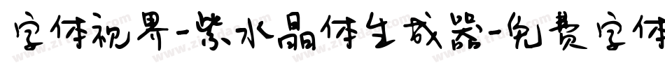 字体视界-紫水晶体生成器字体转换
