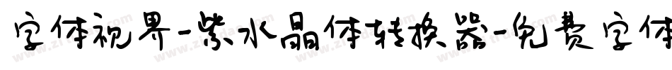字体视界-紫水晶体转换器字体转换