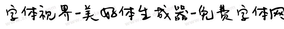 字体视界-美好体生成器字体转换