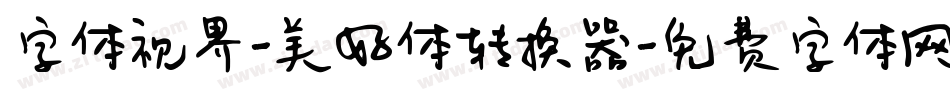 字体视界-美好体转换器字体转换