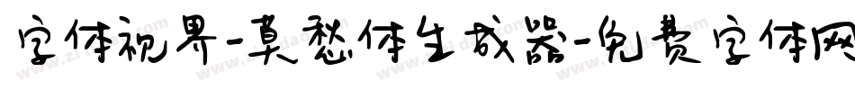 字体视界-莫愁体生成器字体转换