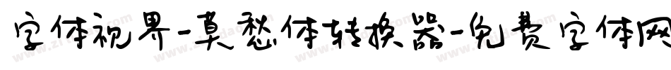 字体视界-莫愁体转换器字体转换