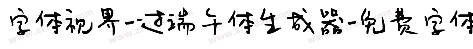 字体视界-过端午体生成器字体转换