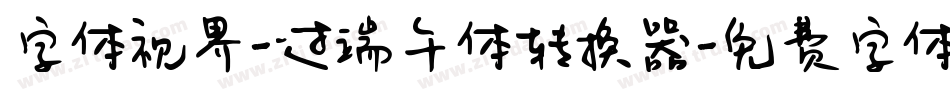 字体视界-过端午体转换器字体转换