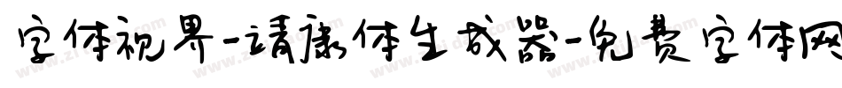 字体视界-靖康体生成器字体转换