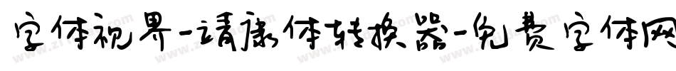 字体视界-靖康体转换器字体转换