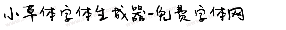 小草体字体生成器字体转换