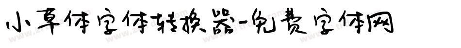小草体字体转换器字体转换