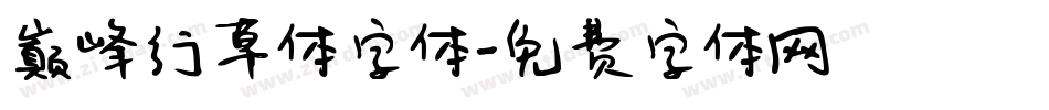 巅峰行草体字体字体转换