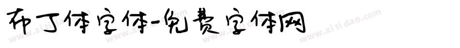 布丁体字体字体转换