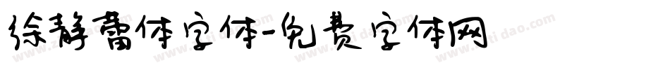 徐静蕾体字体字体转换