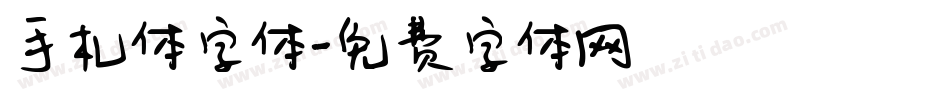 手札体字体字体转换