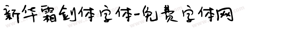 新华霜剑体字体字体转换
