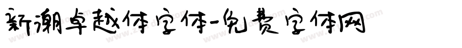 新潮卓越体字体字体转换