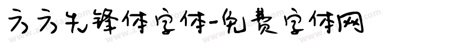 方方先锋体字体字体转换
